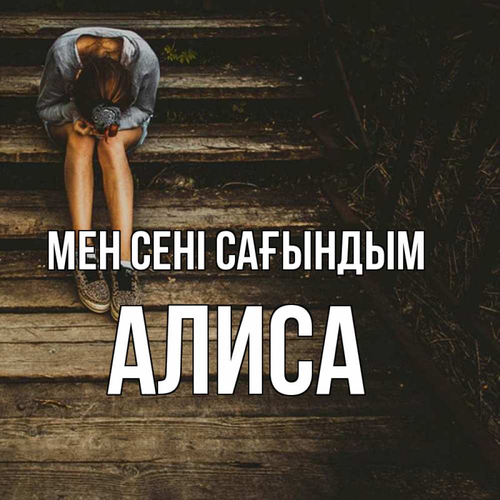 Күн сайын ашық хат с именем, Алиса Мен сені сағындым грущу Онлайн тегін жүктеп алу тілектері бар керемет карта 