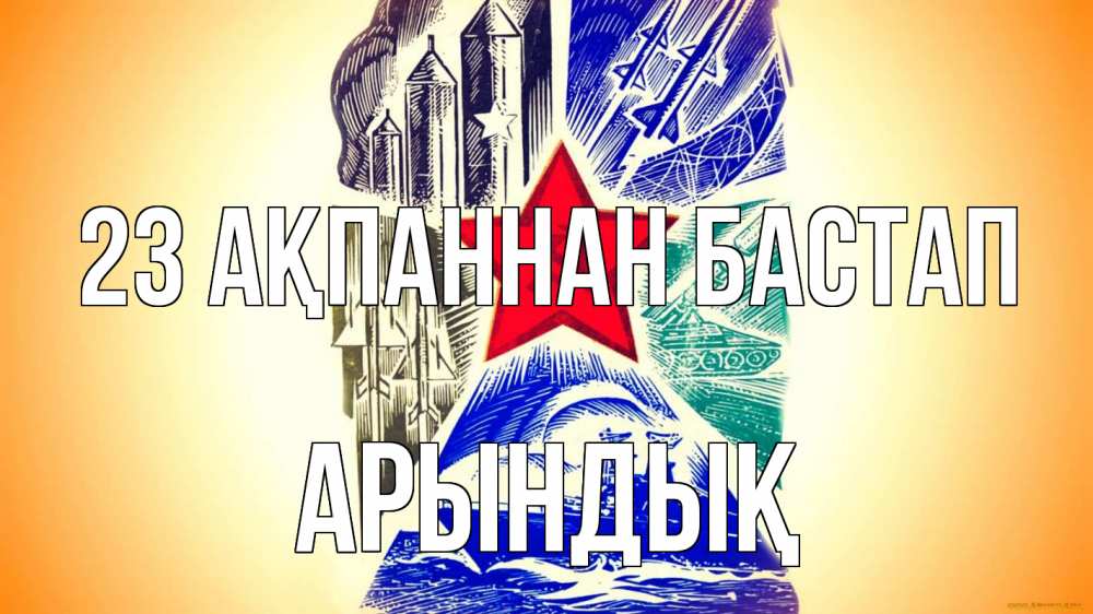 Күн сайын ашық хат с именем, Арындық 23 ақпаннан бастап 23 февраля Онлайн тегін жүктеп алу тілектері бар керемет карта 