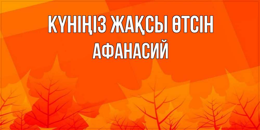 Күн сайын ашық хат с именем, Афанасий Күніңіз жақсы өтсін осеннее настроение Онлайн тегін жүктеп алу тілектері бар керемет карта 