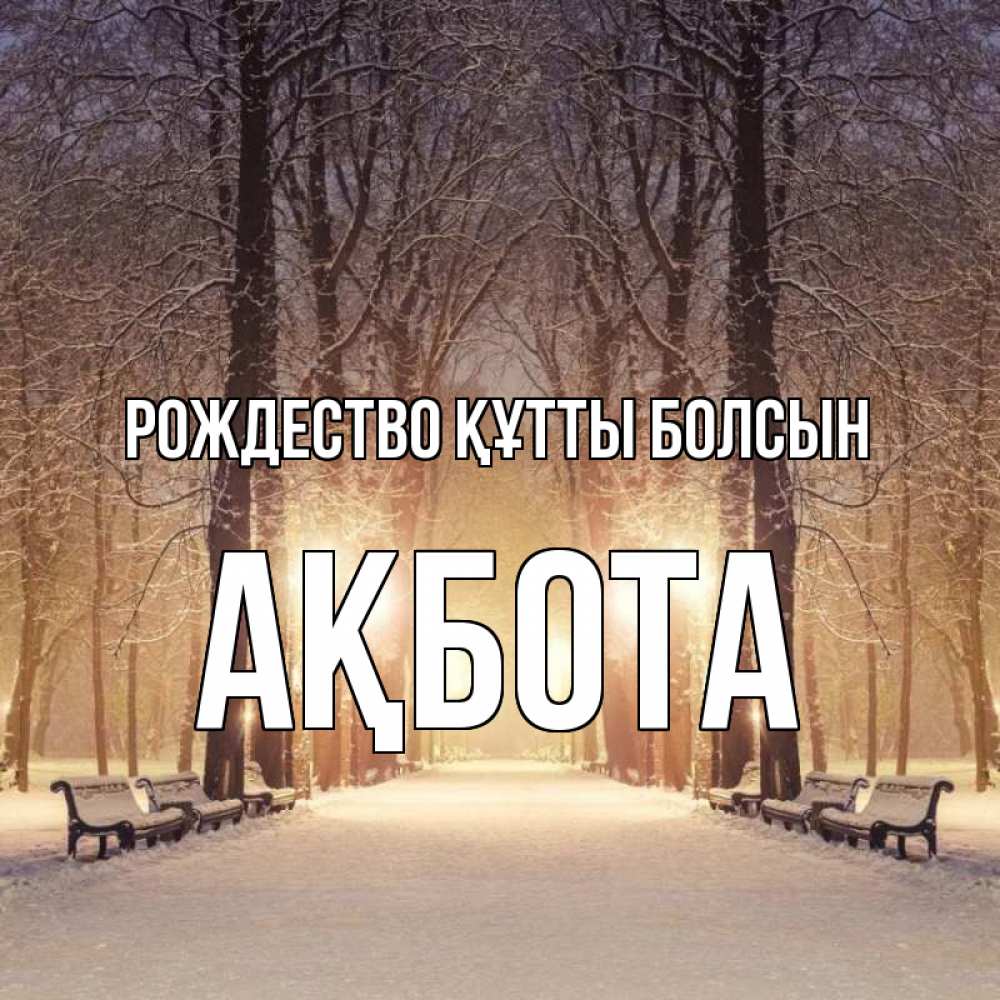 Күн сайын ашық хат с именем, Ақбота Рождество құтты болсын зима, парк, фонарь, лес Онлайн тегін жүктеп алу тілектері бар керемет карта 
