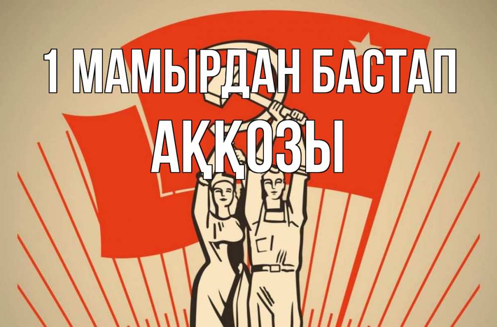 Күн сайын ашық хат с именем, Аққозы 1 мамырдан бастап С 1 мая Онлайн тегін жүктеп алу тілектері бар керемет карта 
