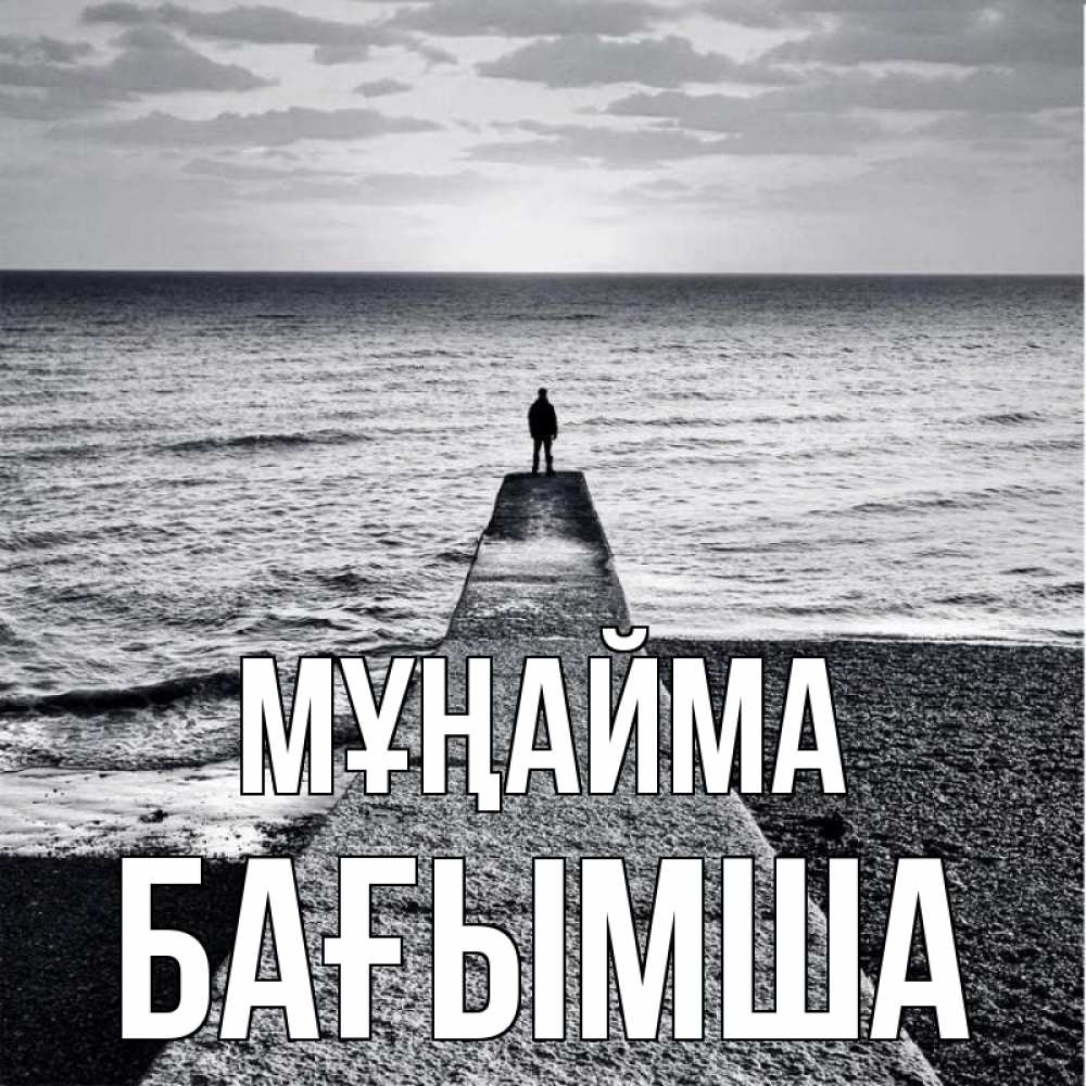 Күн сайын ашық хат с именем, БАҒЫМША Мұңайма море Онлайн тегін жүктеп алу тілектері бар керемет карта 