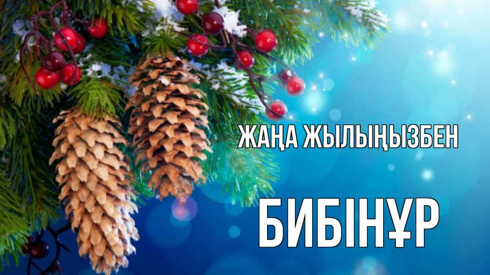 Күн сайын ашық хат с именем, БИБІНҰР Жаңа жылыңызбен Новый год, ель, шишки Онлайн тегін жүктеп алу тілектері бар керемет карта 