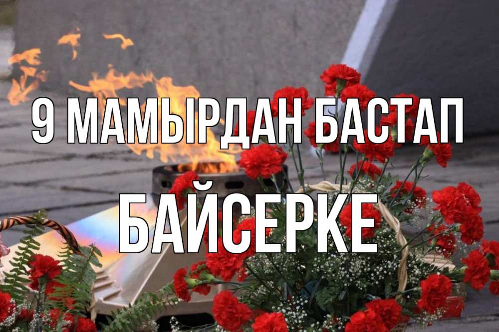 Күн сайын ашық хат с именем, Байсерке 9 мамырдан бастап 9 мая Онлайн тегін жүктеп алу тілектері бар керемет карта 