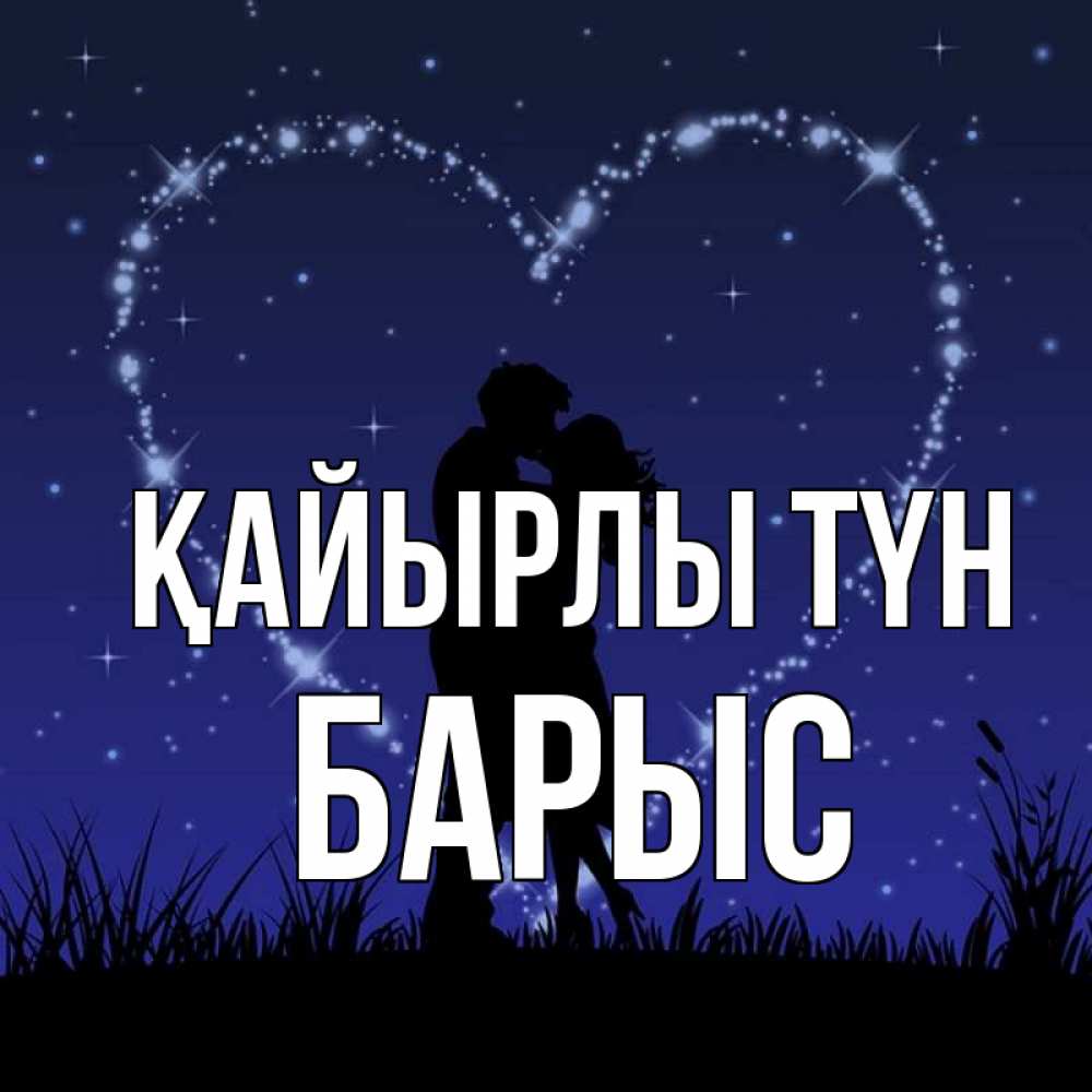 Күн сайын ашық хат с именем, Барыс Қайырлы түн сладких снов Онлайн тегін жүктеп алу тілектері бар керемет карта 