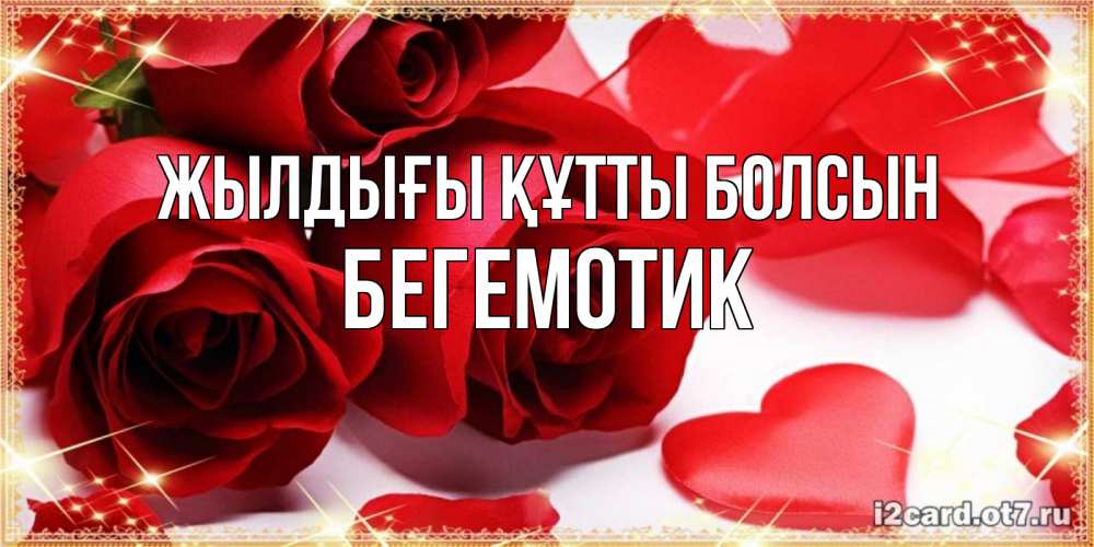 Күн сайын ашық хат с именем, Бегемотик Жылдығы құтты болсын красные розы и красные сердечки Онлайн тегін жүктеп алу тілектері бар керемет карта 