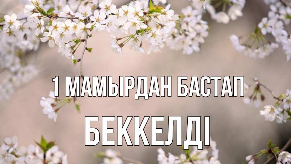 Күн сайын ашық хат с именем, Беккелді 1 мамырдан бастап С 1 мая Онлайн тегін жүктеп алу тілектері бар керемет карта 