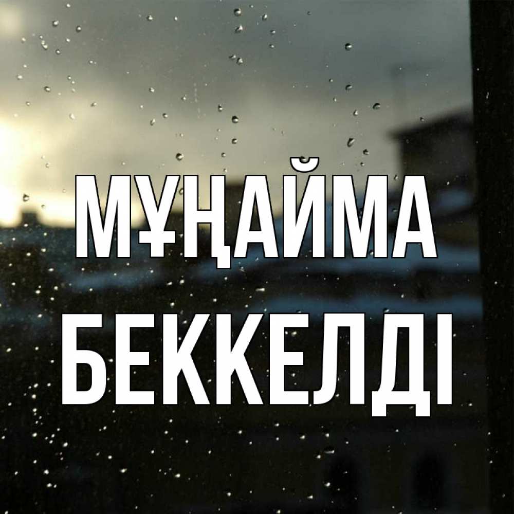 Күн сайын ашық хат с именем, Беккелді Мұңайма вид на крыши Онлайн тегін жүктеп алу тілектері бар керемет карта 