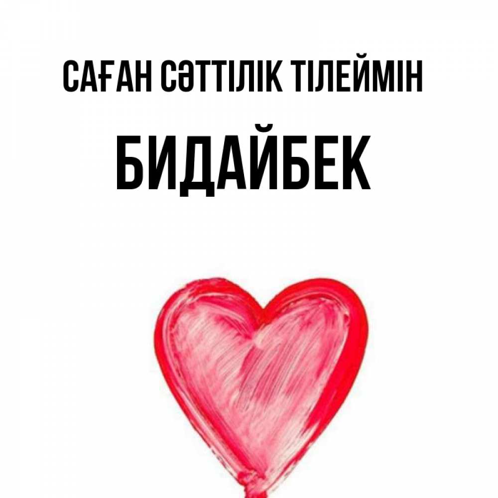 Күн сайын ашық хат с именем, Бидайбек Саған сәттілік тілеймін рисунок маркером Онлайн тегін жүктеп алу тілектері бар керемет карта 