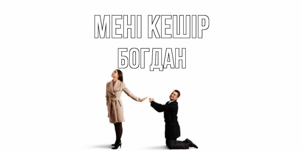 Күн сайын ашық хат с именем, Богдан Мені кешір прости меня для девушки Онлайн тегін жүктеп алу тілектері бар керемет карта 