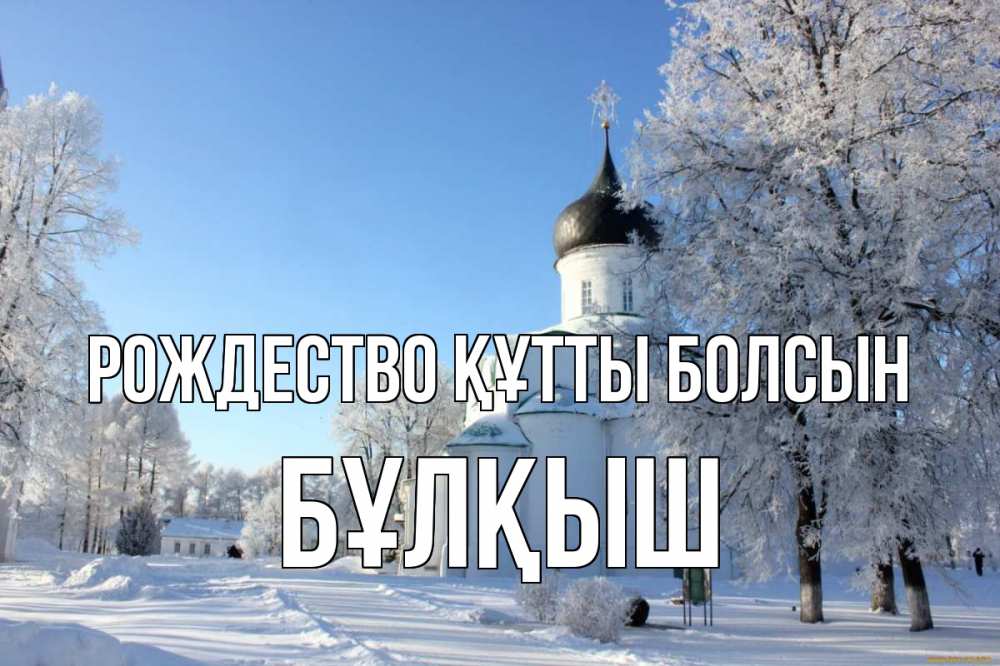 Күн сайын ашық хат с именем, Бұлқыш Рождество құтты болсын Рождество, церковь, храм, зимний лес Онлайн тегін жүктеп алу тілектері бар керемет карта 