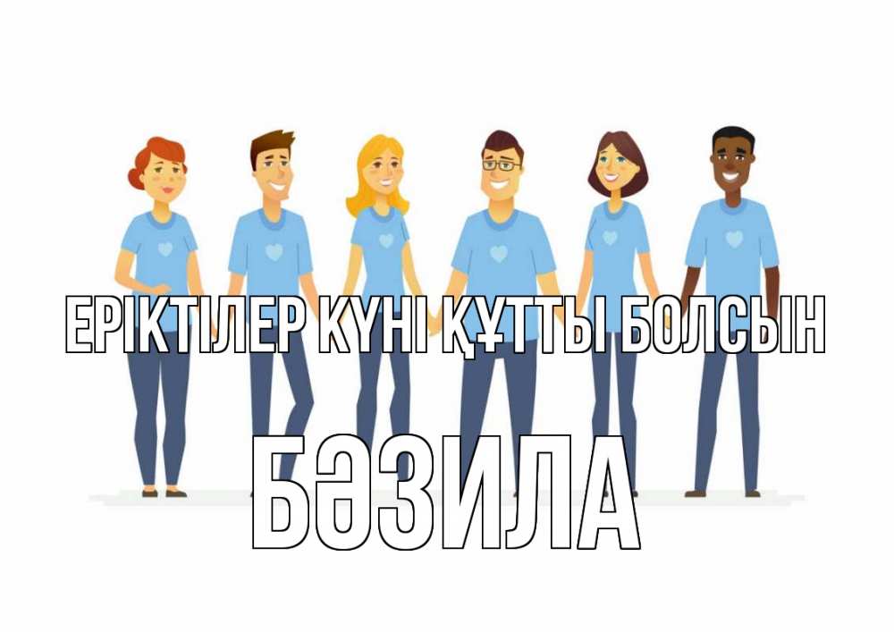 Күн сайын ашық хат с именем, БӘЗИЛА Еріктілер күні құтты болсын С днем волонтера Онлайн тегін жүктеп алу тілектері бар керемет карта 