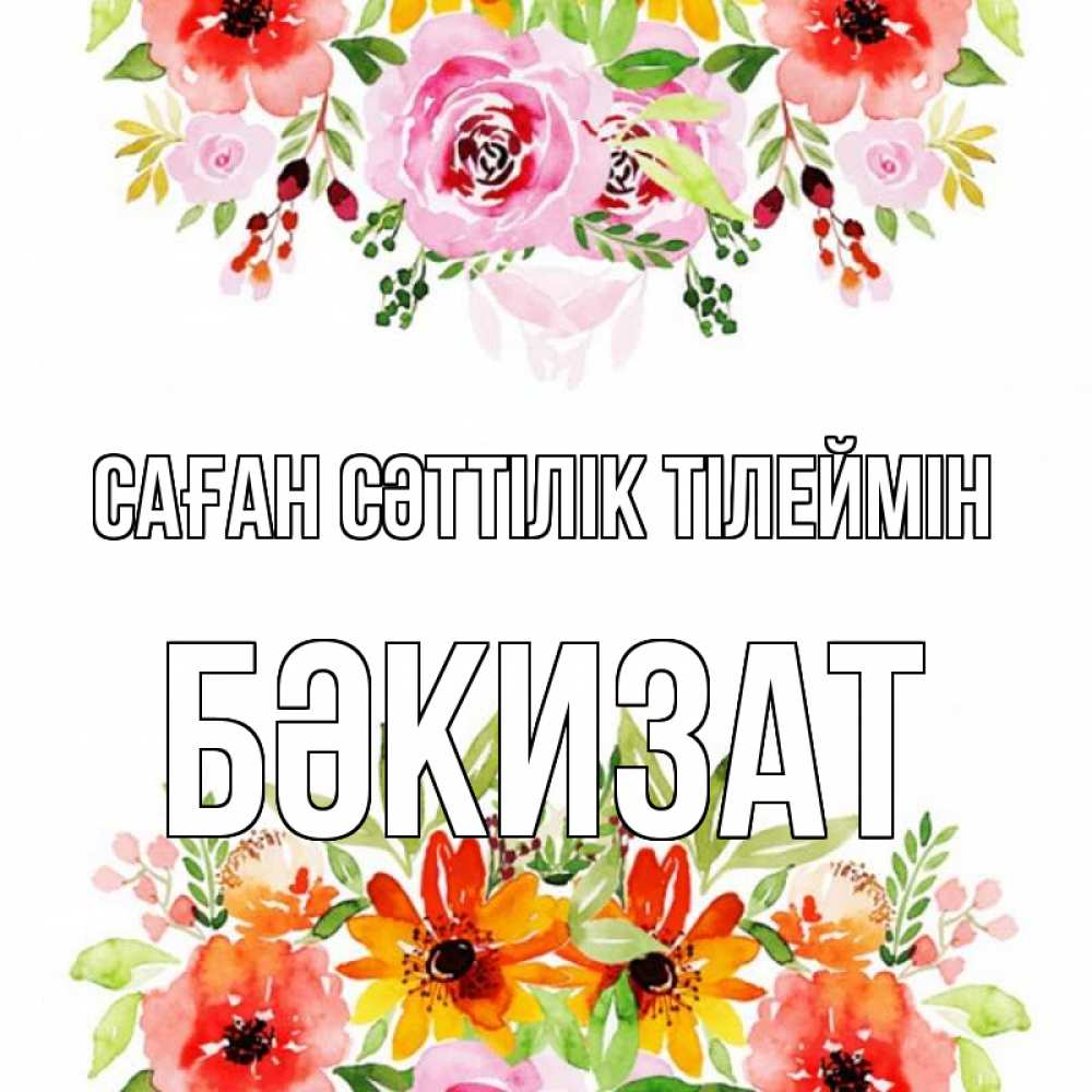 Күн сайын ашық хат с именем, БӘКИЗАТ Саған сәттілік тілеймін открытка с цветами акварелью Онлайн тегін жүктеп алу тілектері бар керемет карта 