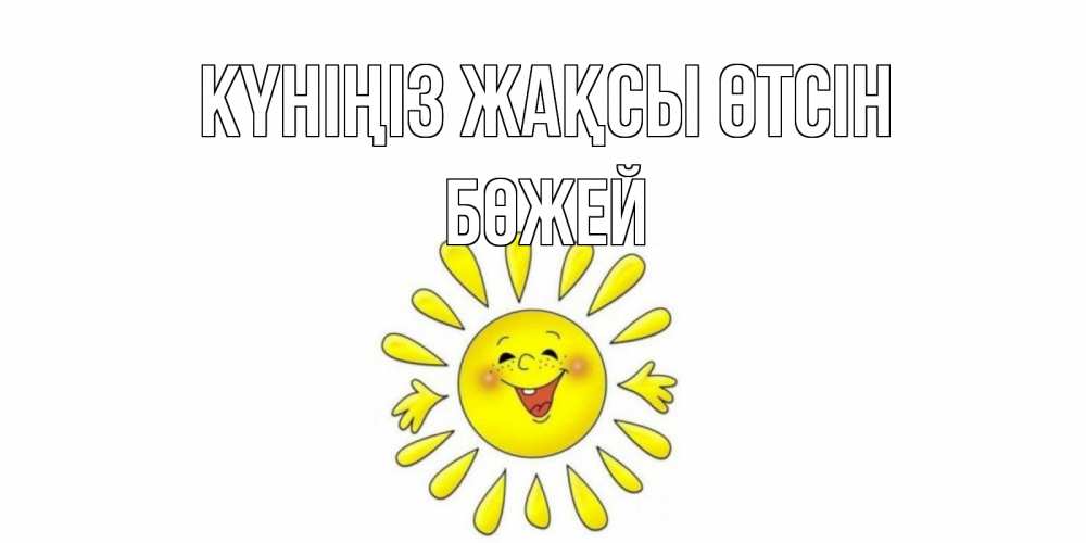 Күн сайын ашық хат с именем, Бөжей Күніңіз жақсы өтсін открытка на каждый день Онлайн тегін жүктеп алу тілектері бар керемет карта 