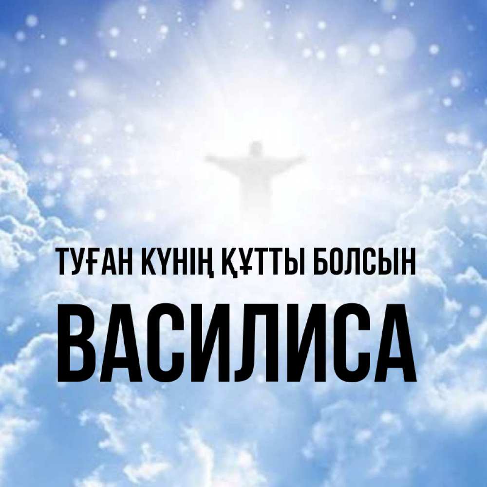 Күн сайын ашық хат с именем, Василиса Туған күнің құтты болсын ангел на облаках в свете солнца Онлайн тегін жүктеп алу тілектері бар керемет карта 