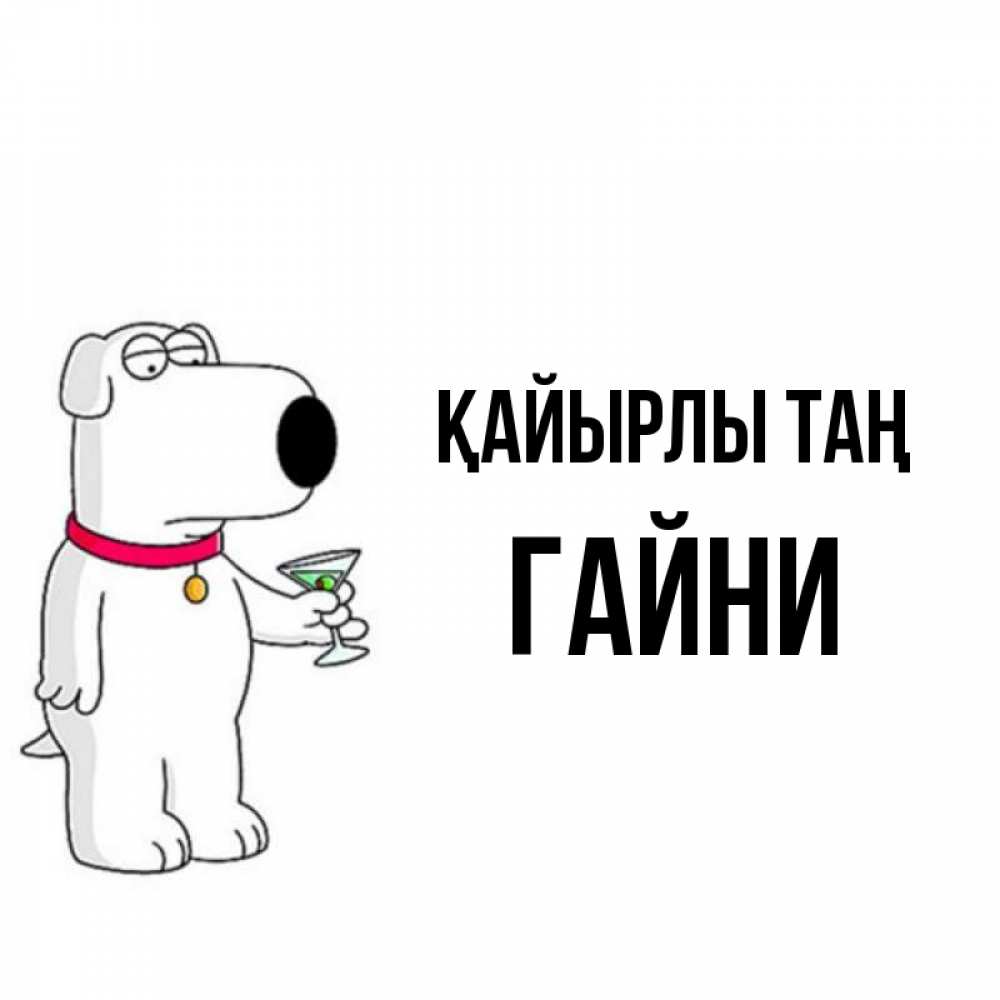 Күн сайын ашық хат с именем, ГАЙНИ Қайырлы таң герои мультфильмов белый пес Онлайн тегін жүктеп алу тілектері бар керемет карта 
