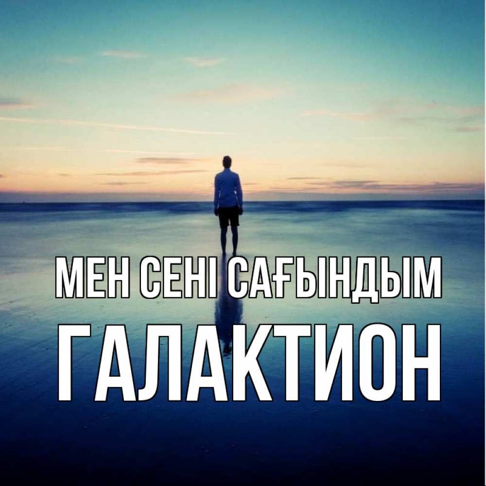 Күн сайын ашық хат с именем, Галактион Мен сені сағындым зима Онлайн тегін жүктеп алу тілектері бар керемет карта 