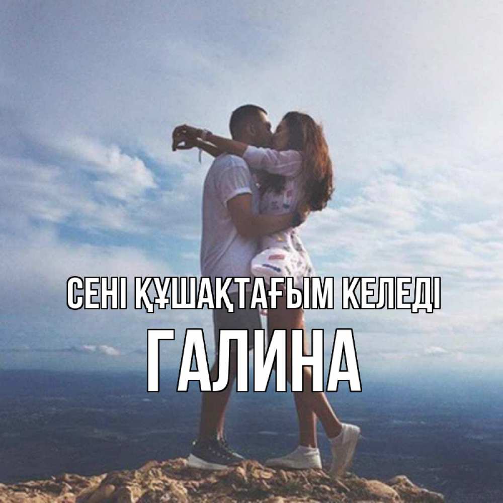 Күн сайын ашық хат с именем, Галина сені құшақтағым келеді Морской пейзаж Онлайн тегін жүктеп алу тілектері бар керемет карта 