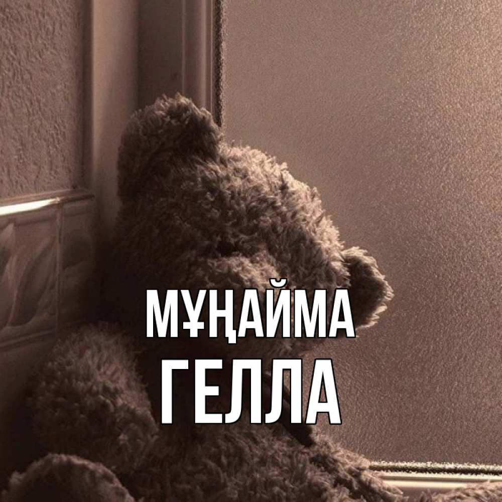 Күн сайын ашық хат с именем, Гелла Мұңайма стекол рефленое Онлайн тегін жүктеп алу тілектері бар керемет карта 