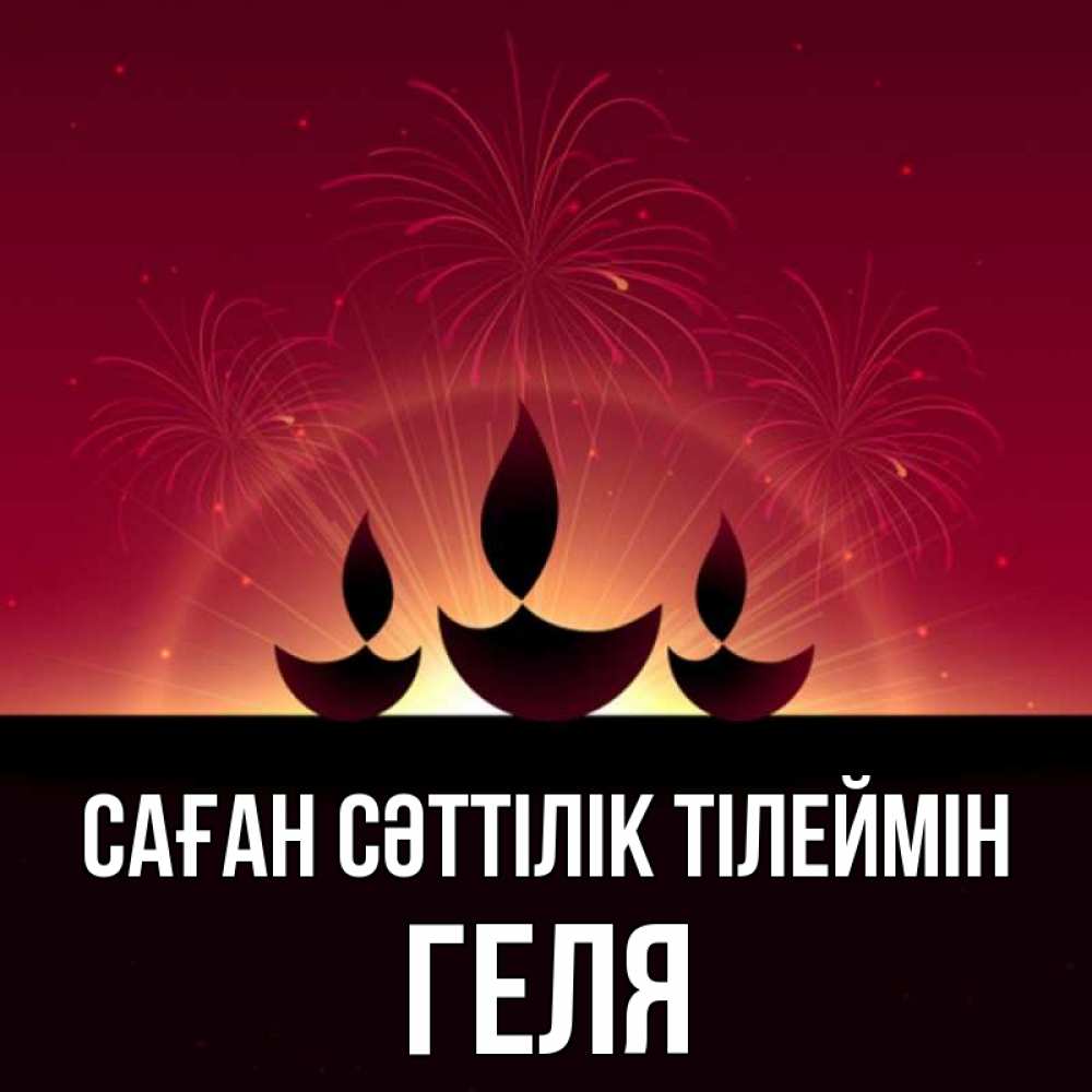 Күн сайын ашық хат с именем, Геля Саған сәттілік тілеймін праздник Онлайн тегін жүктеп алу тілектері бар керемет карта 