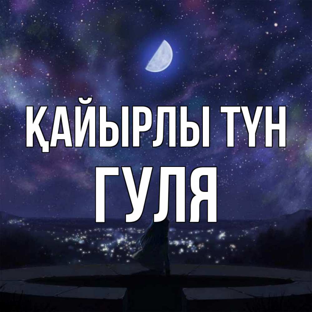 Күн сайын ашық хат с именем, Гуля Қайырлы түн набережная Онлайн тегін жүктеп алу тілектері бар керемет карта 