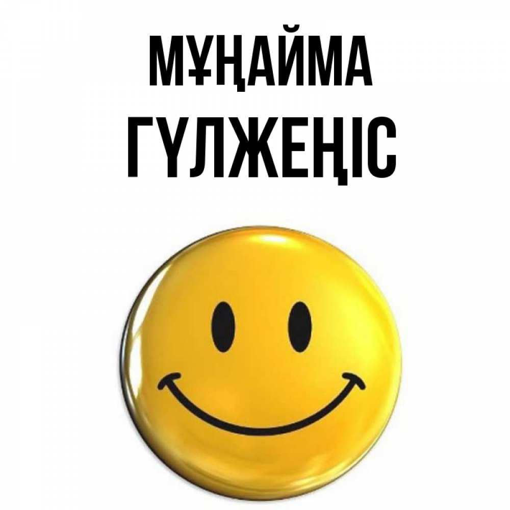 Күн сайын ашық хат с именем, ГҮЛЖЕҢІС Мұңайма желаем всем позитива Онлайн тегін жүктеп алу тілектері бар керемет карта 