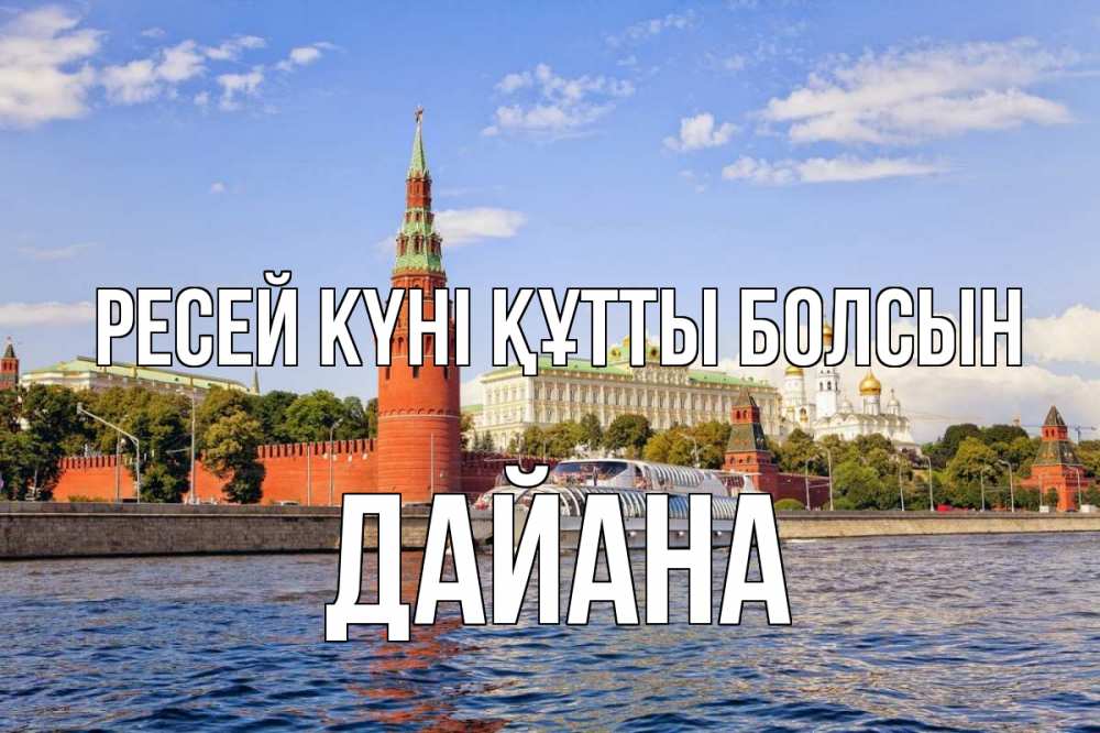 Күн сайын ашық хат с именем, ДАЙАНА Ресей күні құтты болсын С днем России Онлайн тегін жүктеп алу тілектері бар керемет карта 