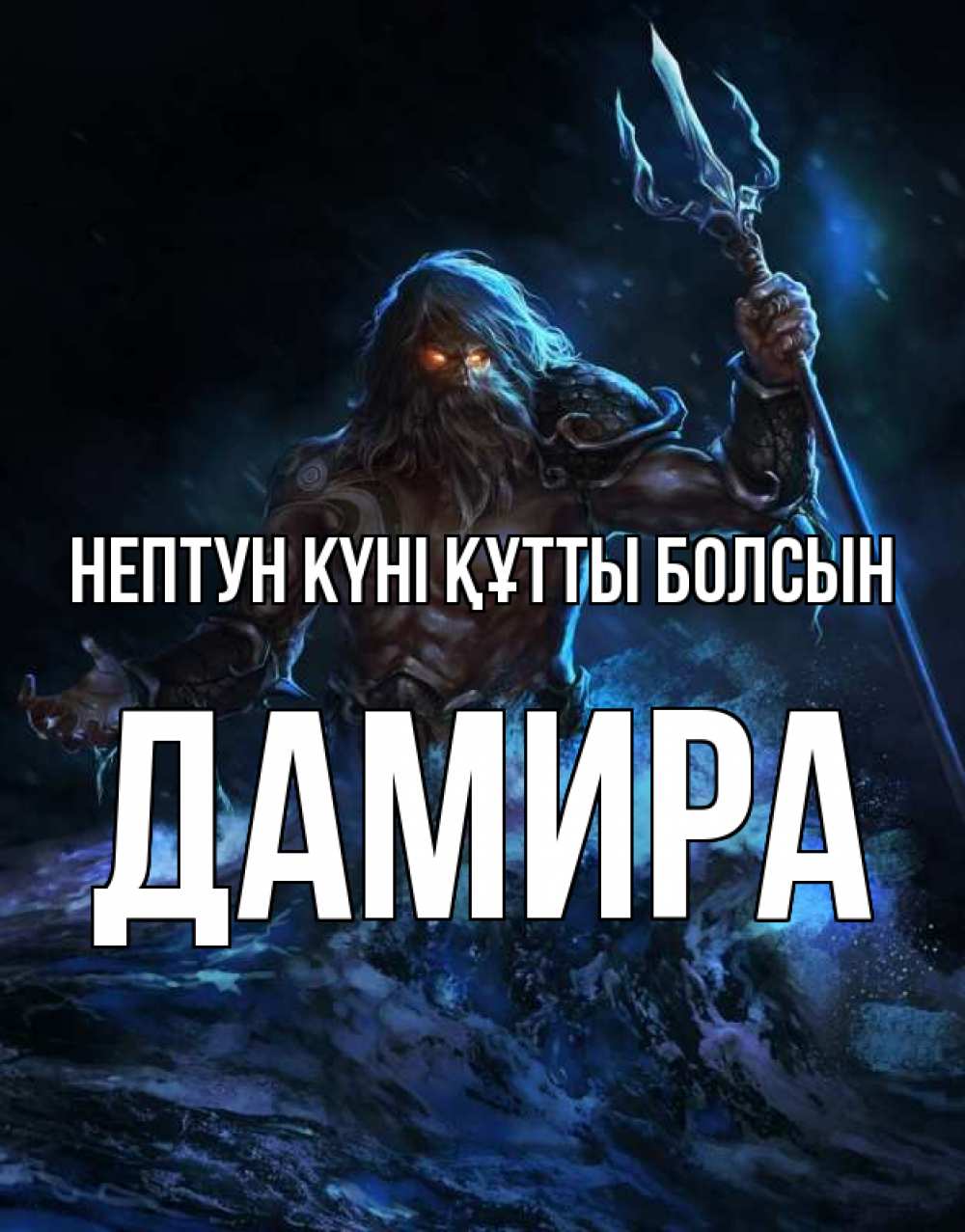 Күн сайын ашық хат с именем, ДАМИРА нептун күні құтты болсын с днем Нептуна Онлайн тегін жүктеп алу тілектері бар керемет карта 