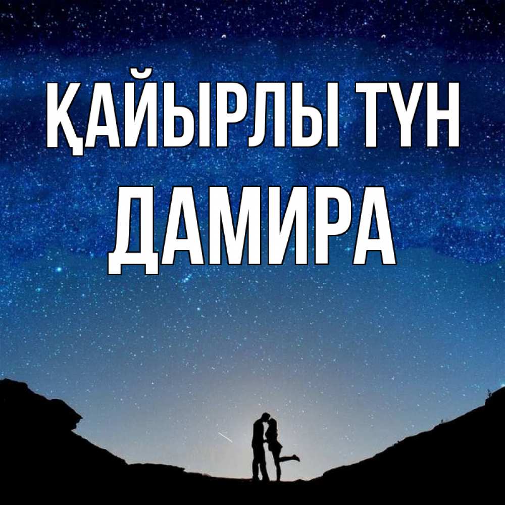 Күн сайын ашық хат с именем, ДАМИРА Қайырлы түн звездное небо и люди Онлайн тегін жүктеп алу тілектері бар керемет карта 