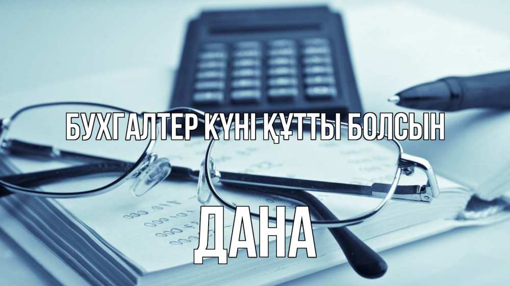 Күн сайын ашық хат с именем, ДАНА бухгалтер күні құтты болсын с днем бухгалтера Онлайн тегін жүктеп алу тілектері бар керемет карта 