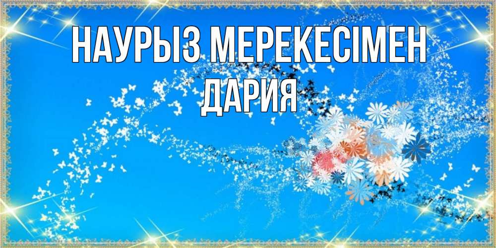 Күн сайын ашық хат с именем, ДАРИЯ Наурыз мерекесімен открытка с подписью к празднику весны наурыз Онлайн тегін жүктеп алу тілектері бар керемет карта 