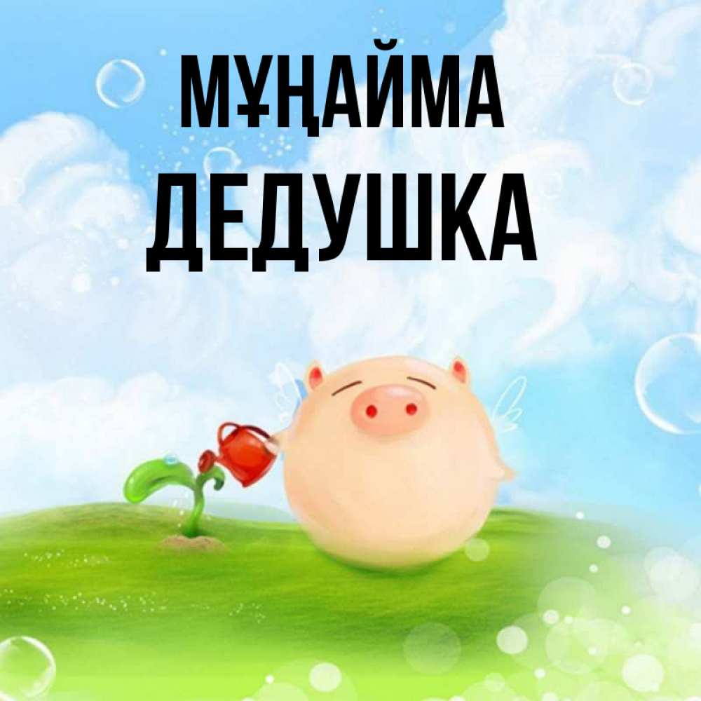 Күн сайын ашық хат с именем, Дедушка Мұңайма поливает цветок порося Онлайн тегін жүктеп алу тілектері бар керемет карта 