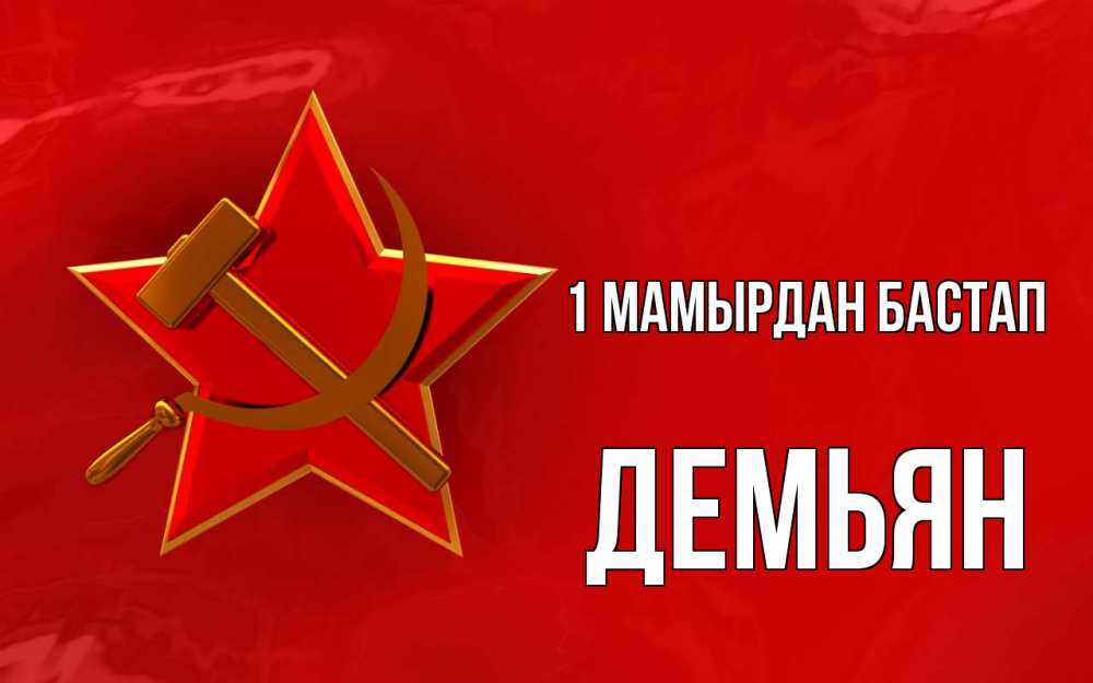 Күн сайын ашық хат с именем, Демьян 1 мамырдан бастап С 1 мая Онлайн тегін жүктеп алу тілектері бар керемет карта 