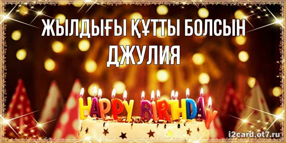 Күн сайын ашық хат с именем, Джулия Жылдығы құтты болсын торт и надпись свечками на английском happy birthday Онлайн тегін жүктеп алу тілектері бар керемет карта 
