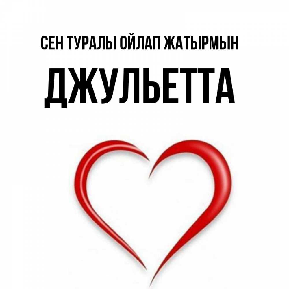 Күн сайын ашық хат с именем, Джульетта Сен туралы ойлап жатырмын для возлюбленной Онлайн тегін жүктеп алу тілектері бар керемет карта 