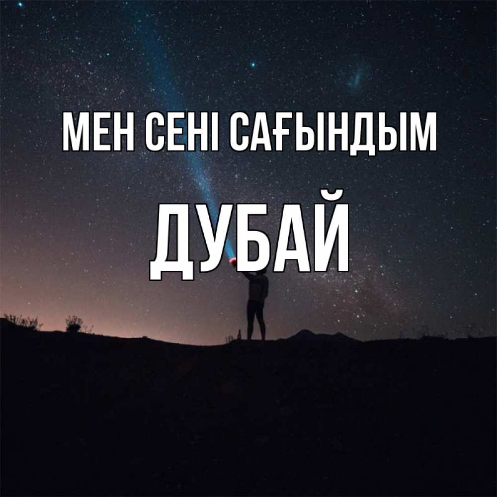 Күн сайын ашық хат с именем, Дубай Мен сені сағындым звезды и луч света Онлайн тегін жүктеп алу тілектері бар керемет карта 