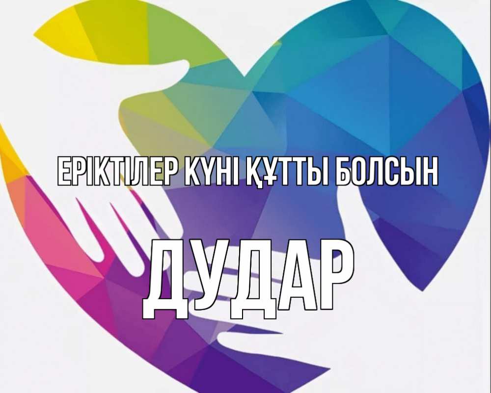 Күн сайын ашық хат с именем, Дудар Еріктілер күні құтты болсын С днем волонтера Онлайн тегін жүктеп алу тілектері бар керемет карта 