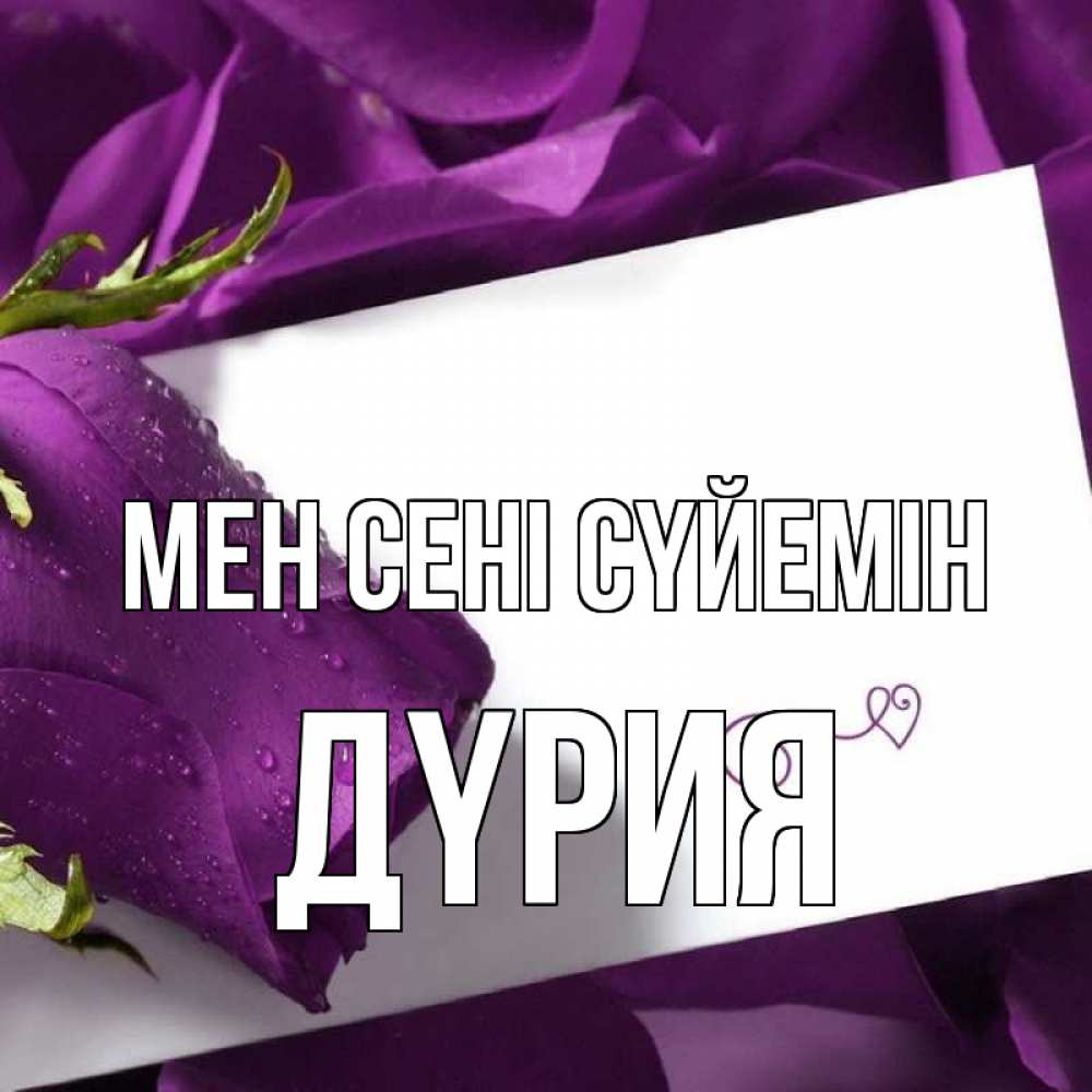Күн сайын ашық хат с именем, ДҮРИЯ Мен сені сүйемін роза Онлайн тегін жүктеп алу тілектері бар керемет карта 