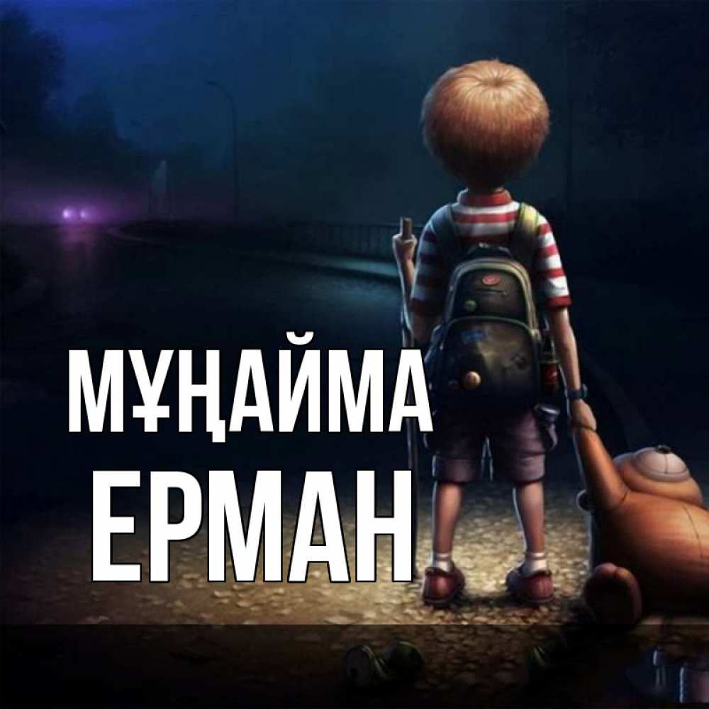 Күн сайын ашық хат с именем, Ерман Мұңайма мишка рюкзак ребенок Онлайн тегін жүктеп алу тілектері бар керемет карта 