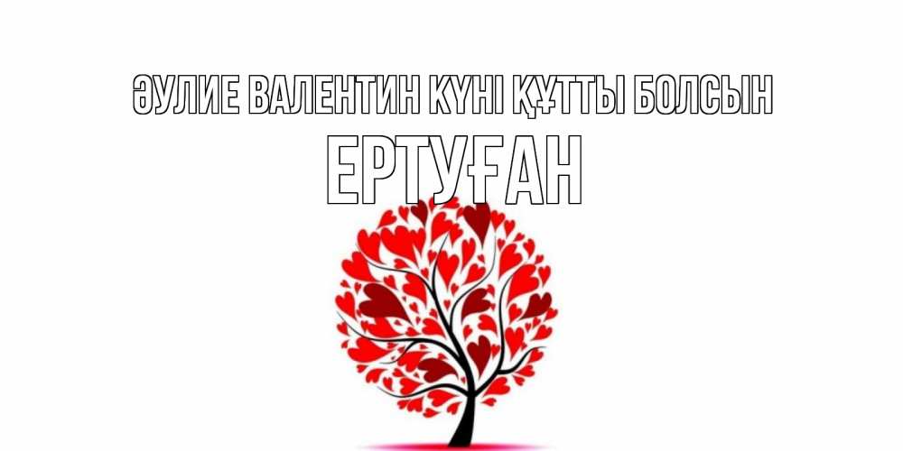Күн сайын ашық хат с именем, Ертуған Әулие Валентин күні құтты болсын листья на дереве в виде сердца на 14 февраля Онлайн тегін жүктеп алу тілектері бар керемет карта 