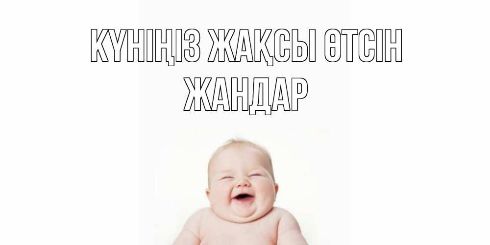Күн сайын ашық хат с именем, Жандар Күніңіз жақсы өтсін открытка для поднятия настроения Онлайн тегін жүктеп алу тілектері бар керемет карта 