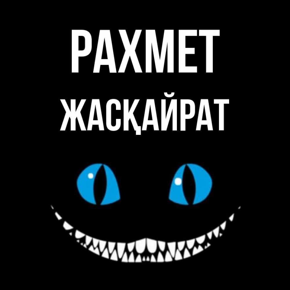 Күн сайын ашық хат с именем, Жасқайрат рахмет благодарю от чеширика Онлайн тегін жүктеп алу тілектері бар керемет карта 
