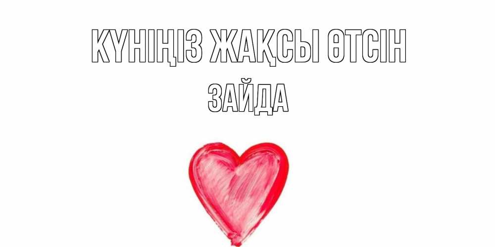 Күн сайын ашық хат с именем, ЗАЙДА Күніңіз жақсы өтсін прекрасного дня любимой Онлайн тегін жүктеп алу тілектері бар керемет карта 