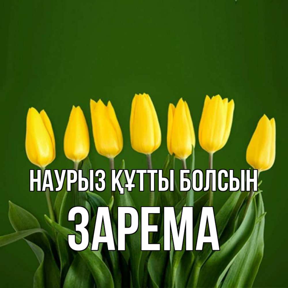 Күн сайын ашық хат с именем, ЗАРЕМА Наурыз құтты болсын желтого цвета 3 Онлайн тегін жүктеп алу тілектері бар керемет карта 
