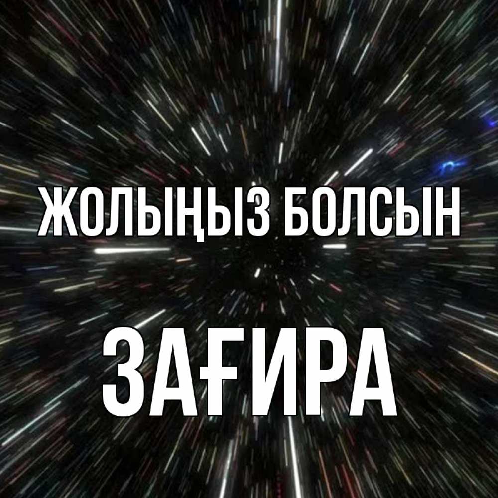 Күн сайын ашық хат с именем, ЗАҒИРА Жолыңыз болсын туннель Онлайн тегін жүктеп алу тілектері бар керемет карта 