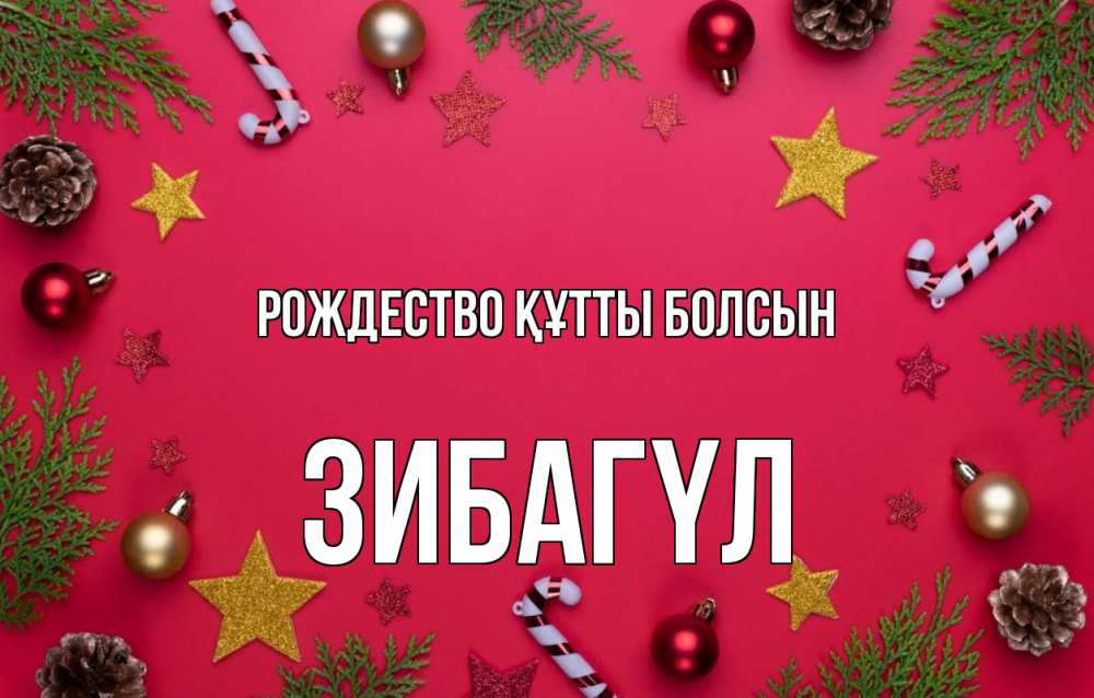 Күн сайын ашық хат с именем, ЗИБАГҮЛ Рождество құтты болсын с рождеством Онлайн тегін жүктеп алу тілектері бар керемет карта 