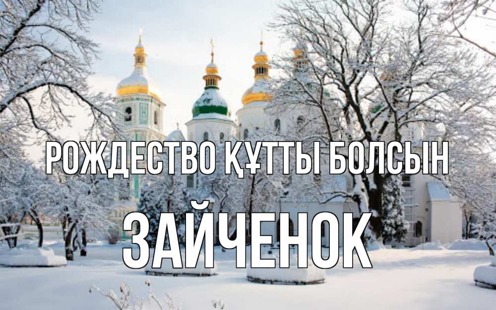 Күн сайын ашық хат с именем, Зайченок Рождество құтты болсын зима, церковь Онлайн тегін жүктеп алу тілектері бар керемет карта 