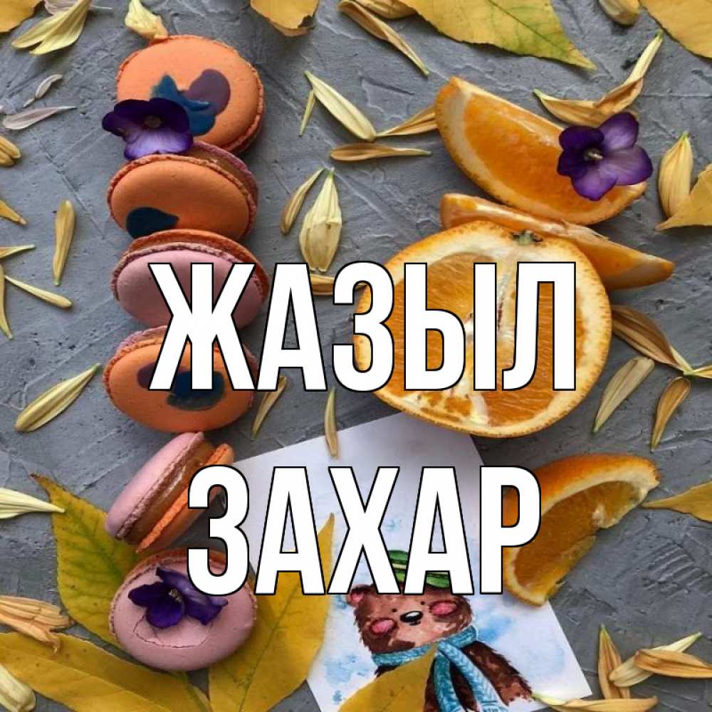 Күн сайын ашық хат с именем, Захар Жазыл не болейте Онлайн тегін жүктеп алу тілектері бар керемет карта 