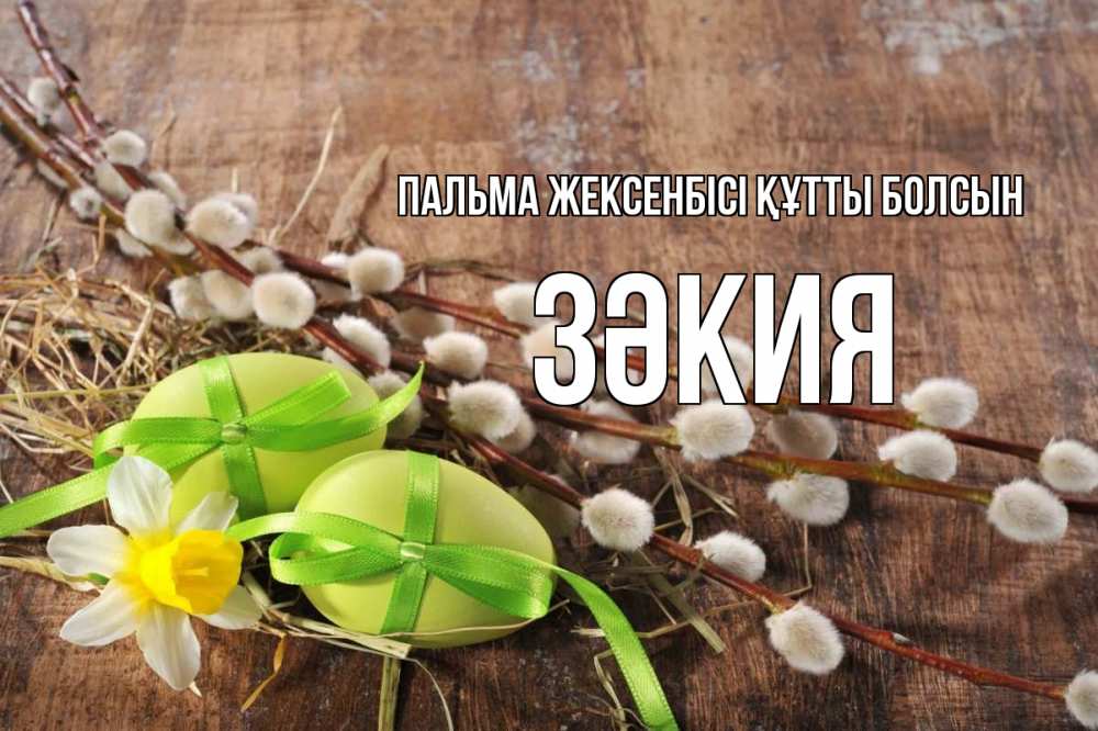 Күн сайын ашық хат с именем, ЗӘКИЯ Пальма жексенбісі құтты болсын верба Онлайн тегін жүктеп алу тілектері бар керемет карта 