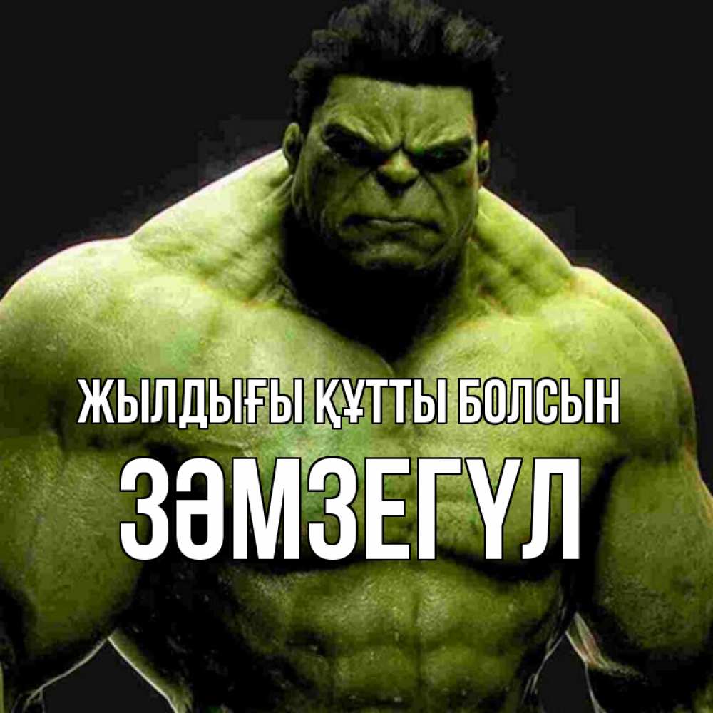 Күн сайын ашық хат с именем, ЗӘМЗЕГҮЛ Жылдығы құтты болсын зеленый супергерой марвел Онлайн тегін жүктеп алу тілектері бар керемет карта 